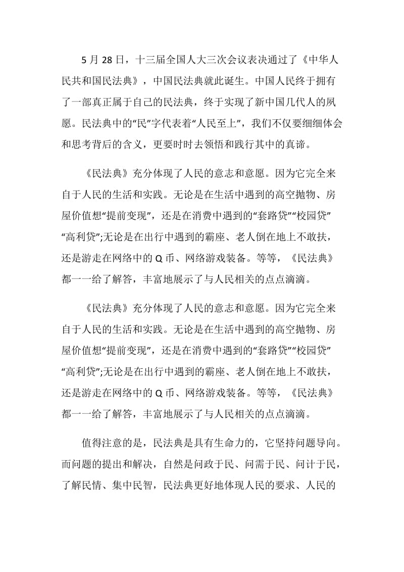 学习观看我和伟大祖国：聚焦民典法心得.doc_第3页