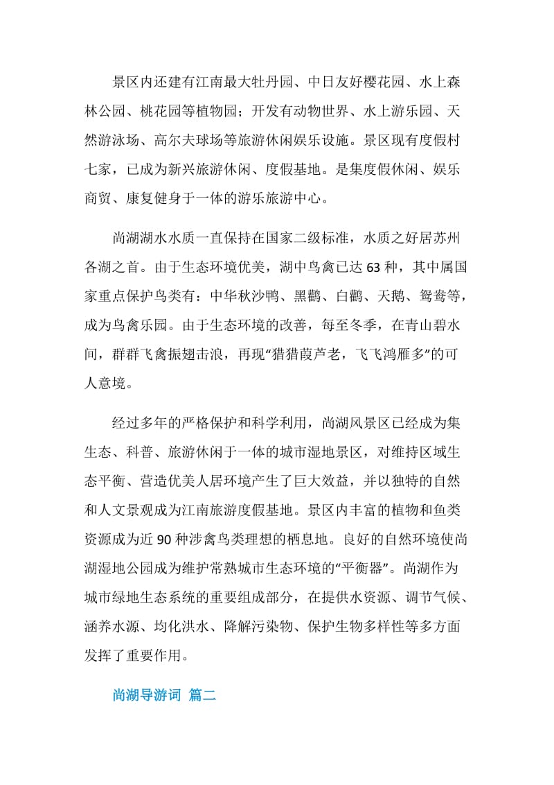 尚湖导游词范文5篇.doc_第2页