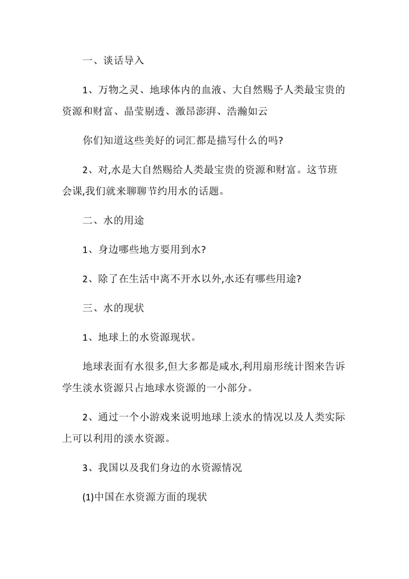 关于节约主题的班会策划精选5篇合集.doc_第2页