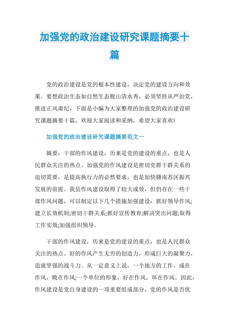 加强党的政治建设研究课题摘要十篇.doc_第1页