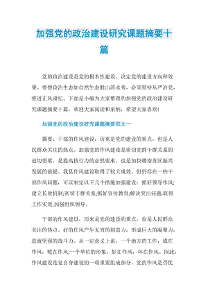 加强党的政治建设研究课题摘要十篇.doc