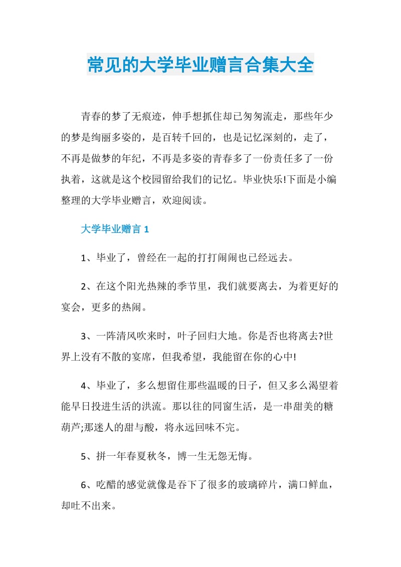 常见的大学毕业赠言合集大全.doc_第1页