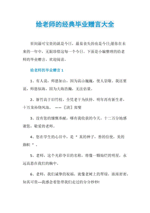 给老师的经典毕业赠言大全.doc