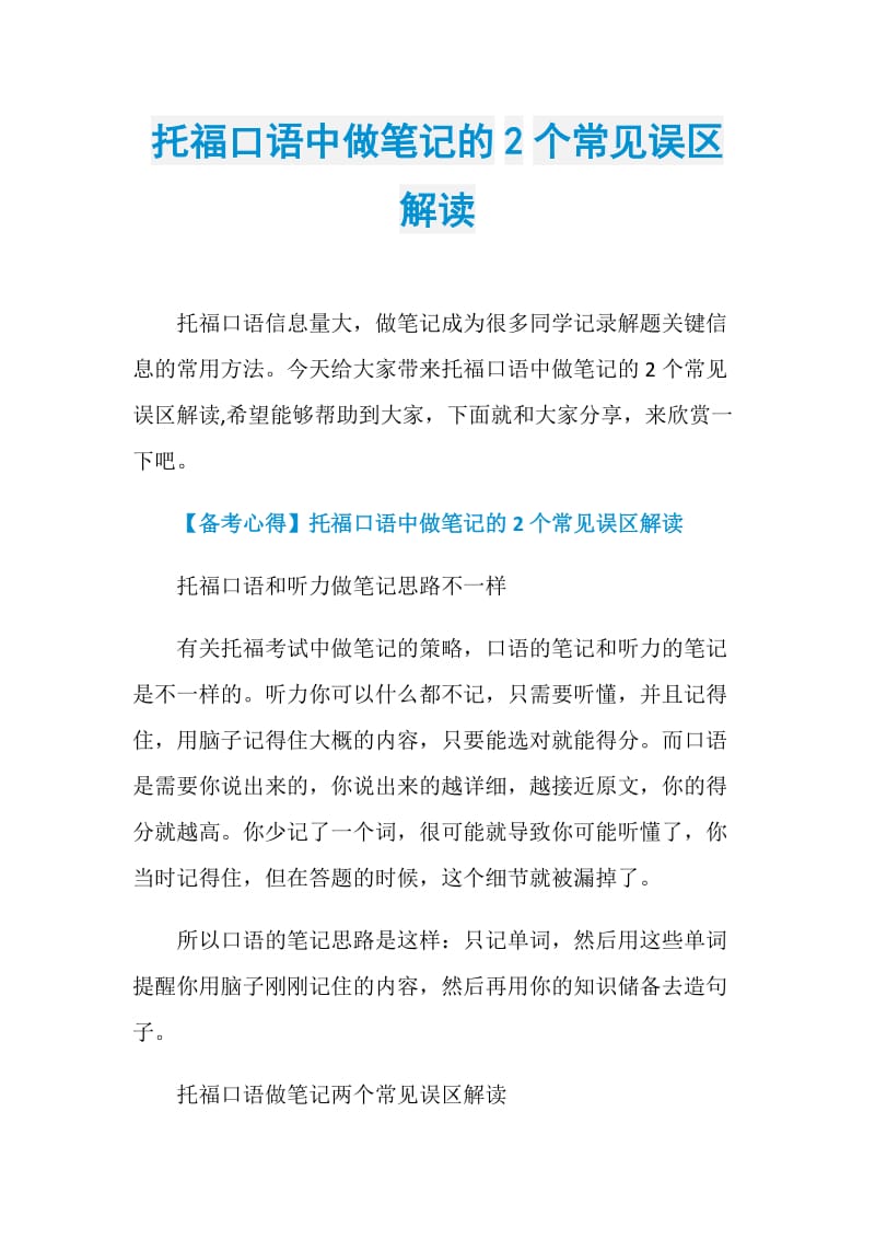 托福口语中做笔记的2个常见误区解读.doc_第1页