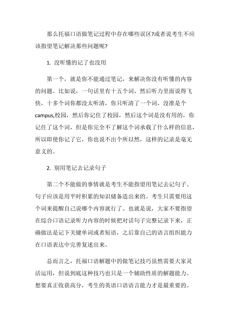 托福口语中做笔记的2个常见误区解读.doc_第2页