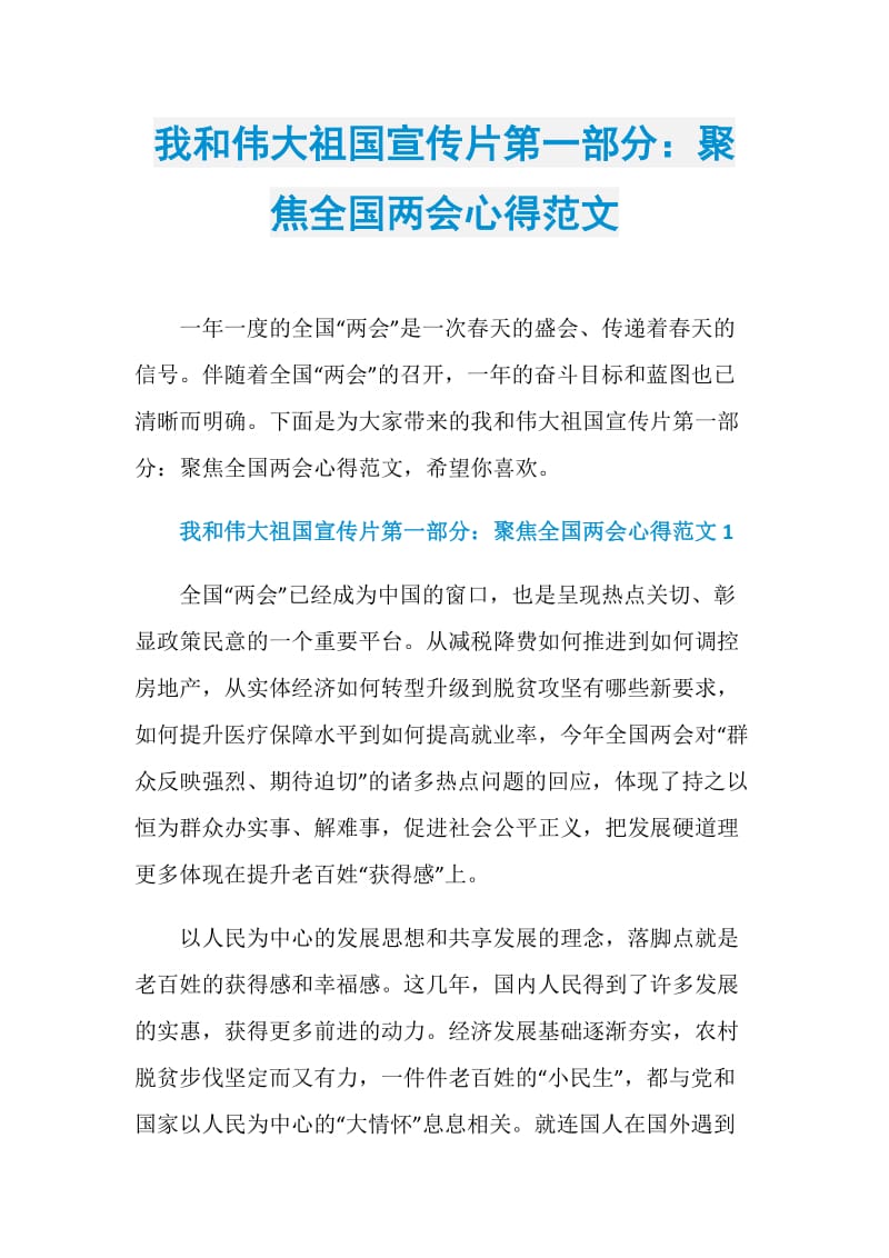 我和伟大祖国宣传片第一部分：聚焦全国两会心得范文.doc_第1页