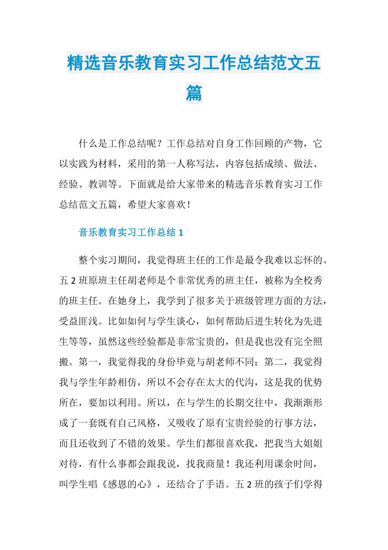 精选音乐教育实习工作总结范文五篇.doc_第1页