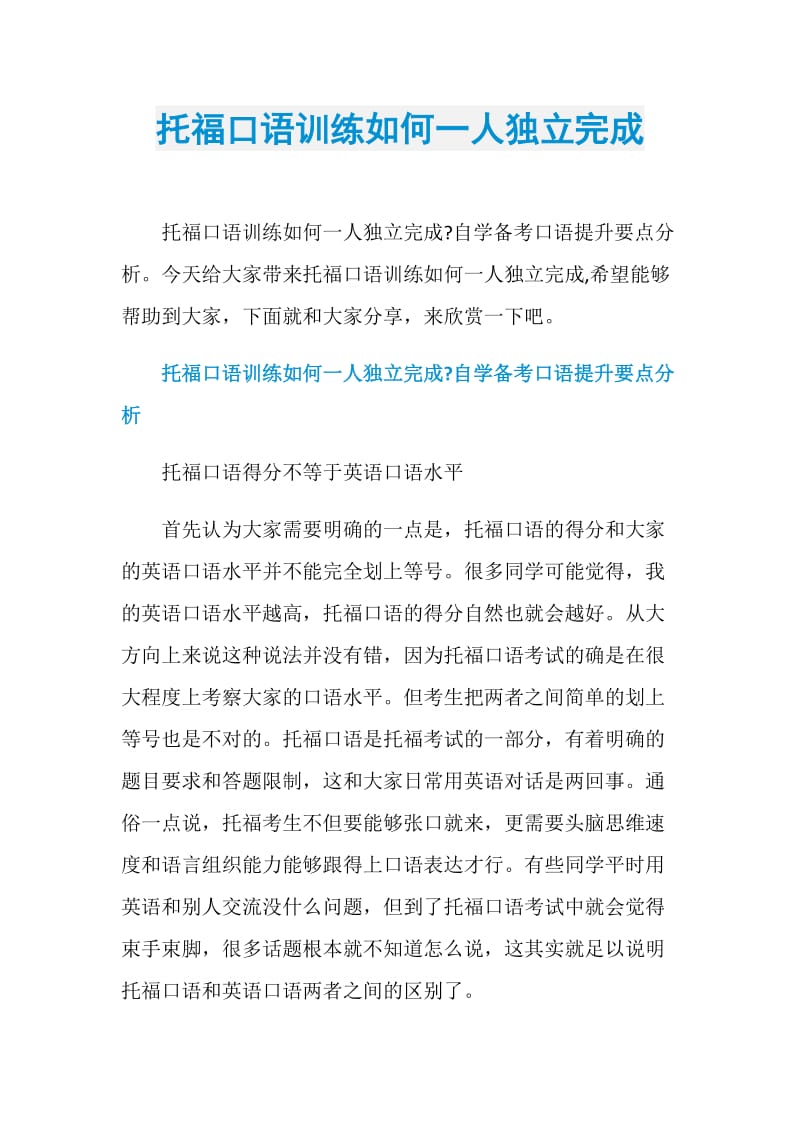 托福口语训练如何一人独立完成.doc_第1页