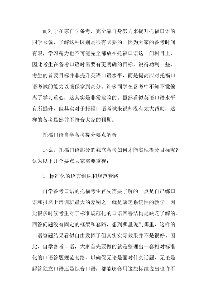 托福口语训练如何一人独立完成.doc_第2页