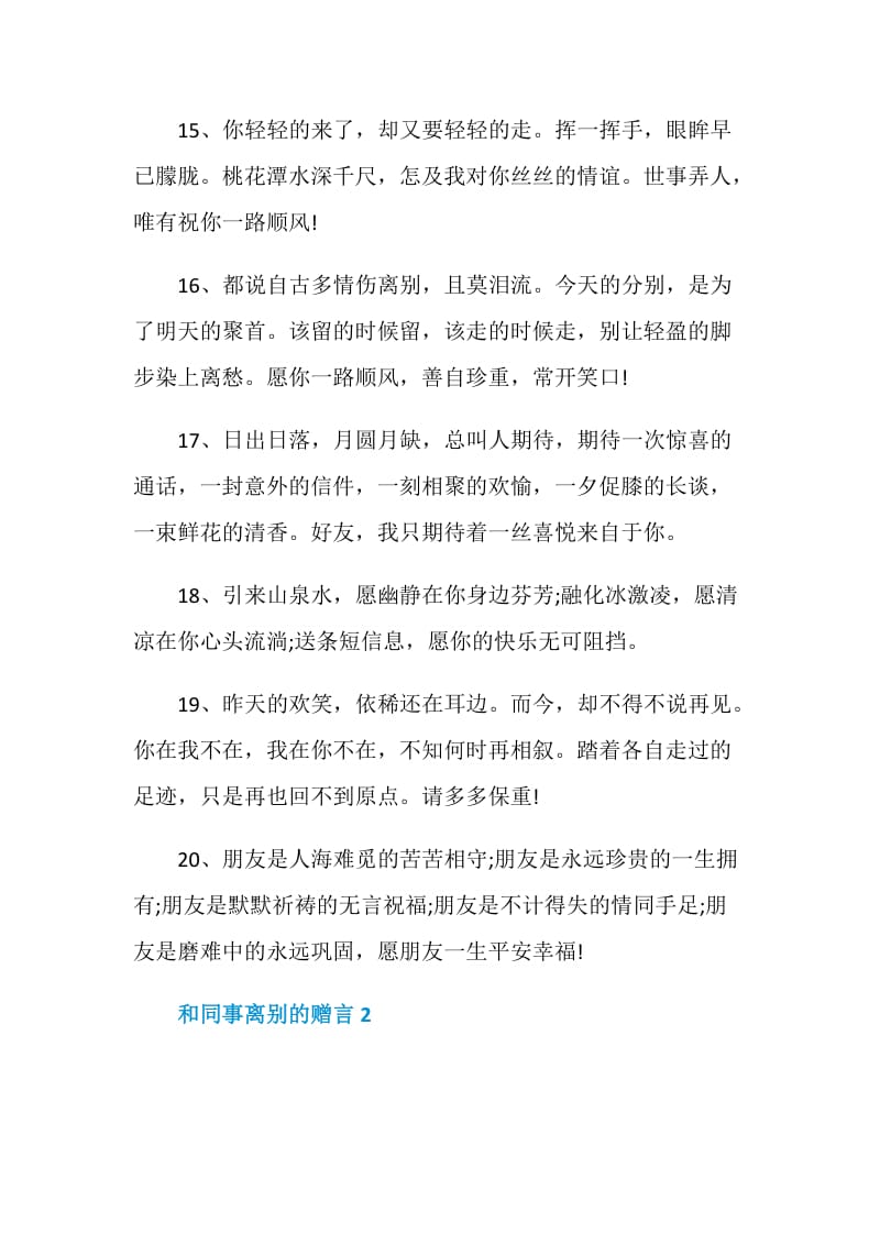 和同事离别的赠言合集.doc_第3页