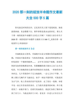 2020那一刻的绽放半命题作文最新大全500字5篇.doc