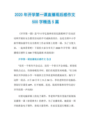 2020年开学第一课直播观后感作文500字精选5篇.doc