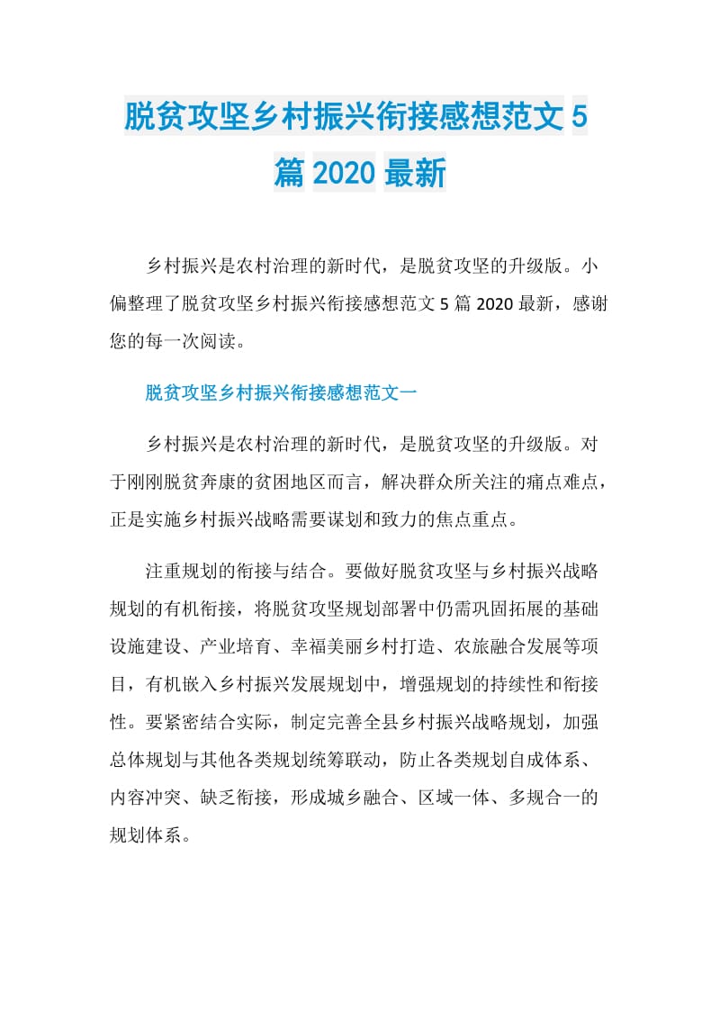 脱贫攻坚乡村振兴衔接感想范文5篇2020最新.doc_第1页