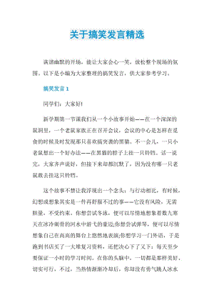 关于搞笑发言精选.doc