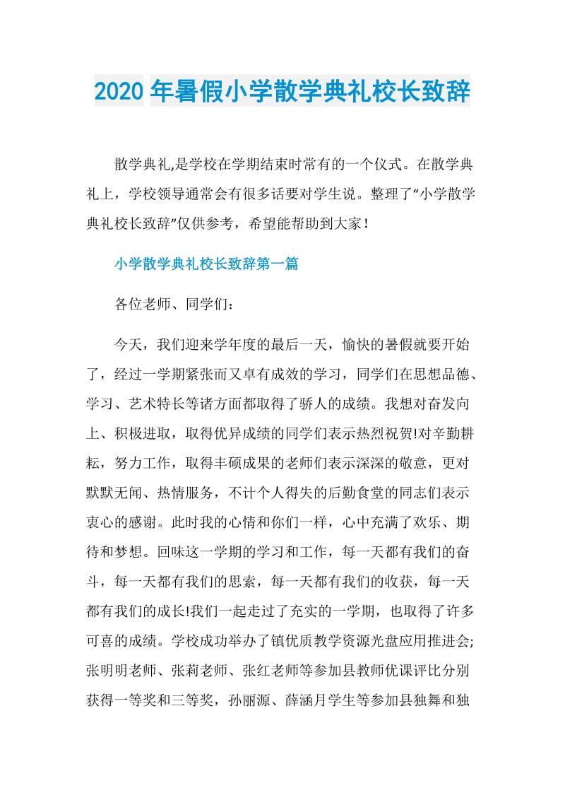 2020年暑假小学散学典礼校长致辞.doc_第1页