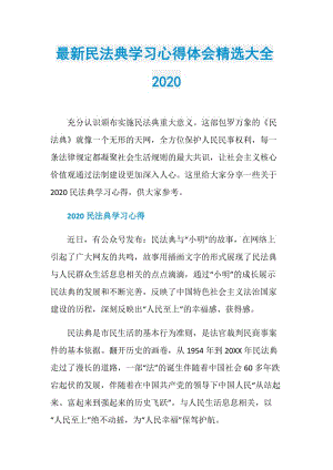 最新民法典学习心得体会精选大全2020.doc