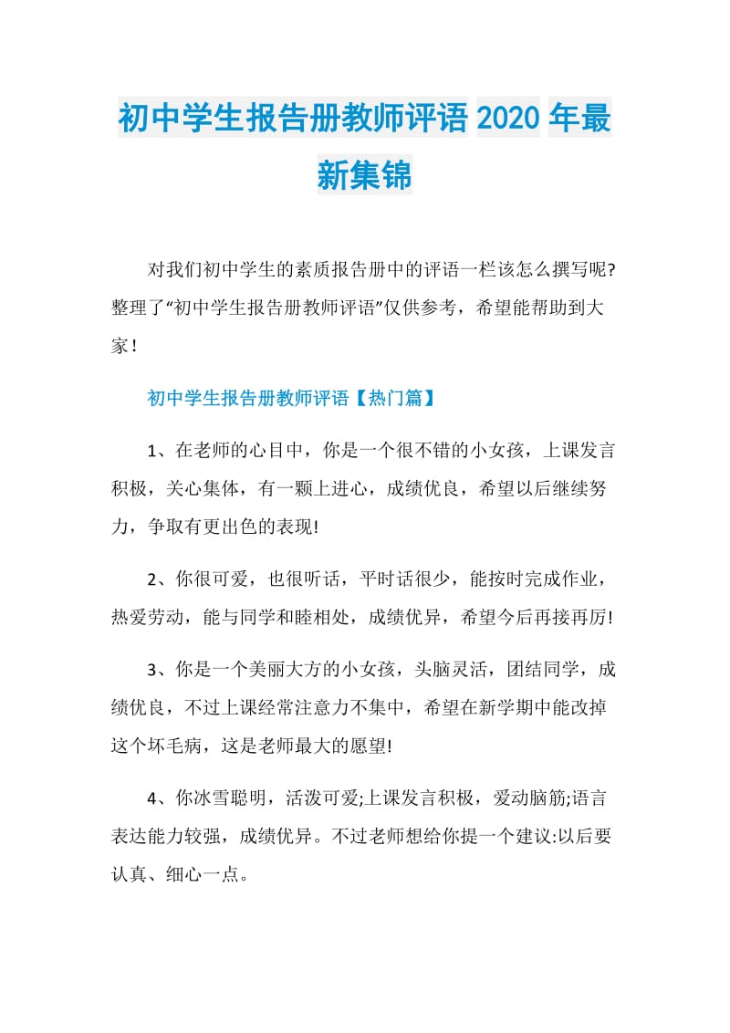 初中学生报告册教师评语2020年最新集锦.doc_第1页
