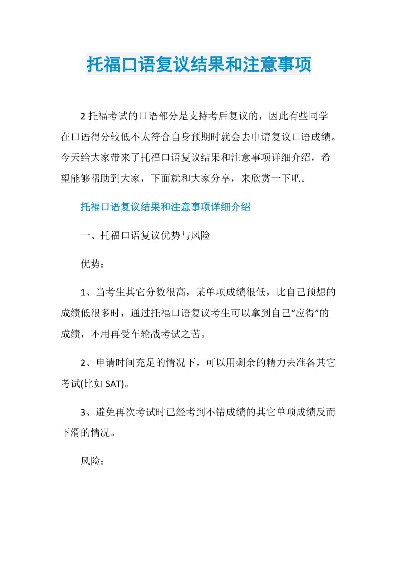 托福口语复议结果和注意事项.doc_第1页