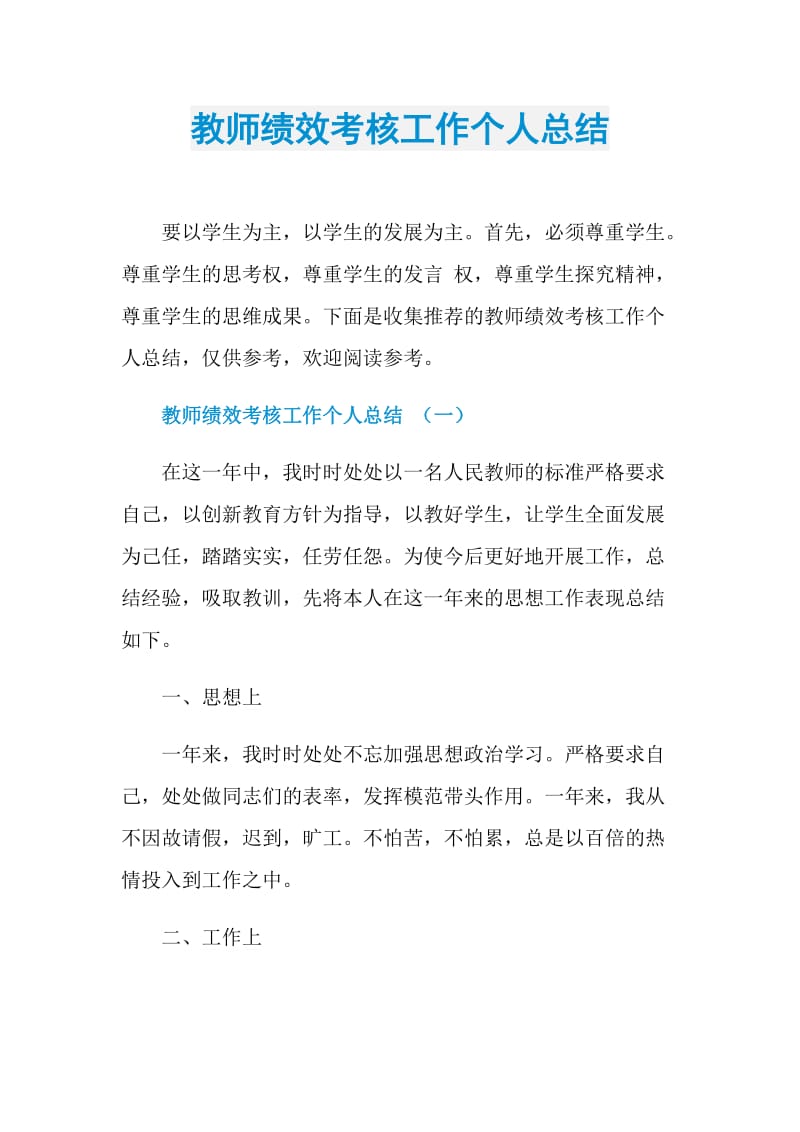 教师绩效考核工作个人总结.doc_第1页