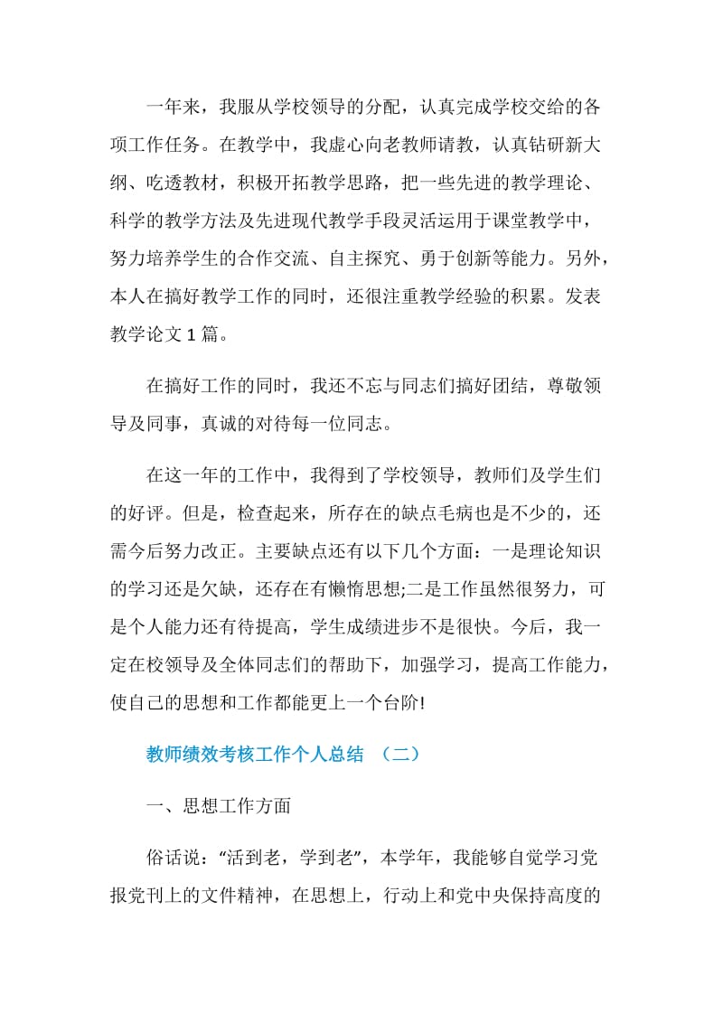 教师绩效考核工作个人总结.doc_第2页