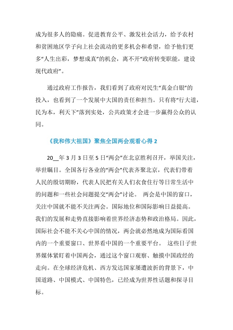 《我和伟大祖国》聚焦全国两会观看心得.doc_第3页