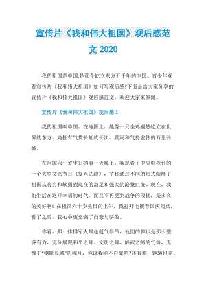 宣传片《我和伟大祖国》观后感范文2020.doc