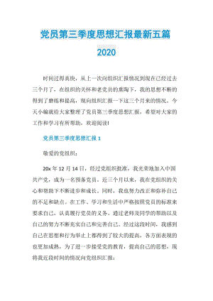 党员第三季度思想汇报最新五篇2020.doc