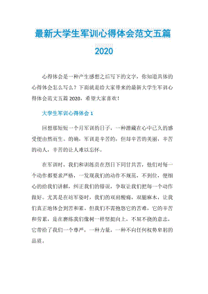 最新大学生军训心得体会范文五篇2020.doc