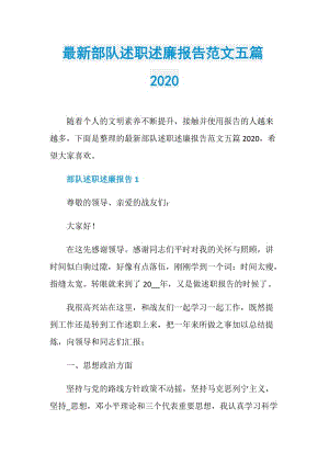 最新部队述职述廉报告范文五篇2020.doc