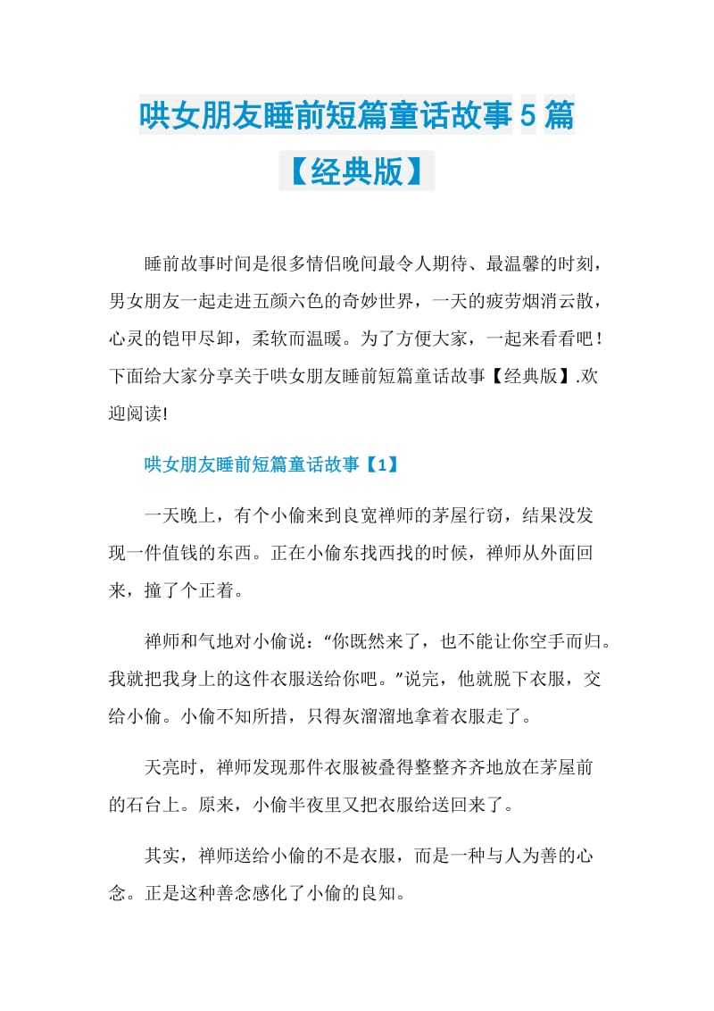 哄女朋友睡前短篇童話故事5篇經典版doc