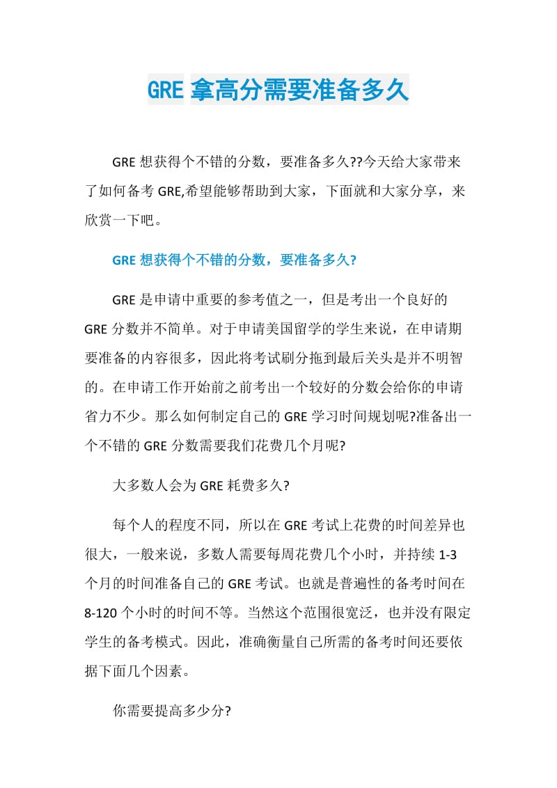 GRE拿高分需要准备多久.doc_第1页