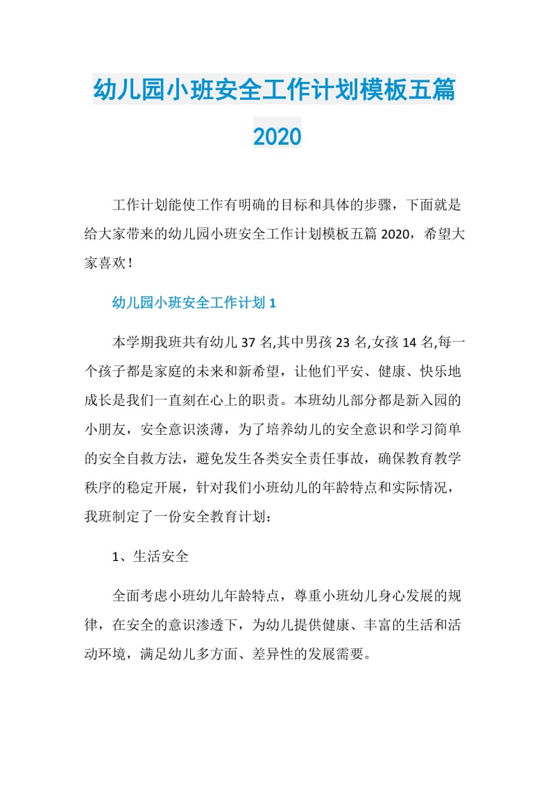 幼儿园小班安全工作计划模板五篇2020.doc_第1页