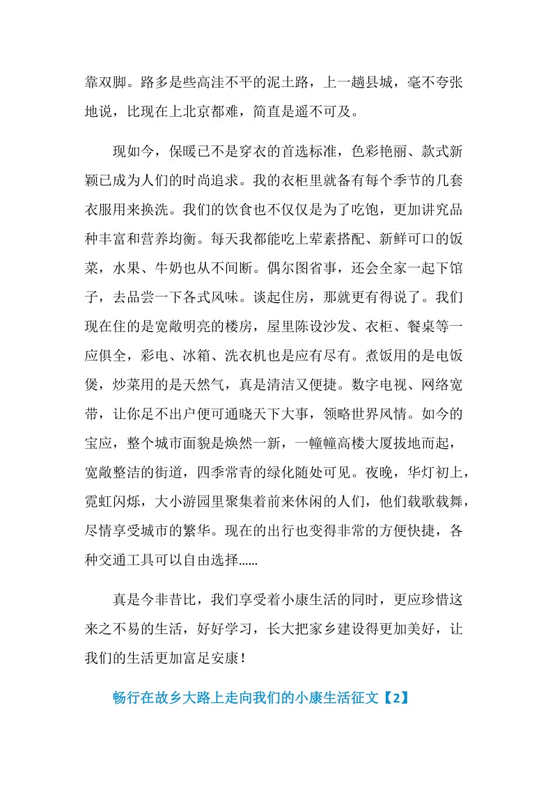 2020畅行在故乡大路上走向我们的小康生活征文精选最新5篇.doc_第2页