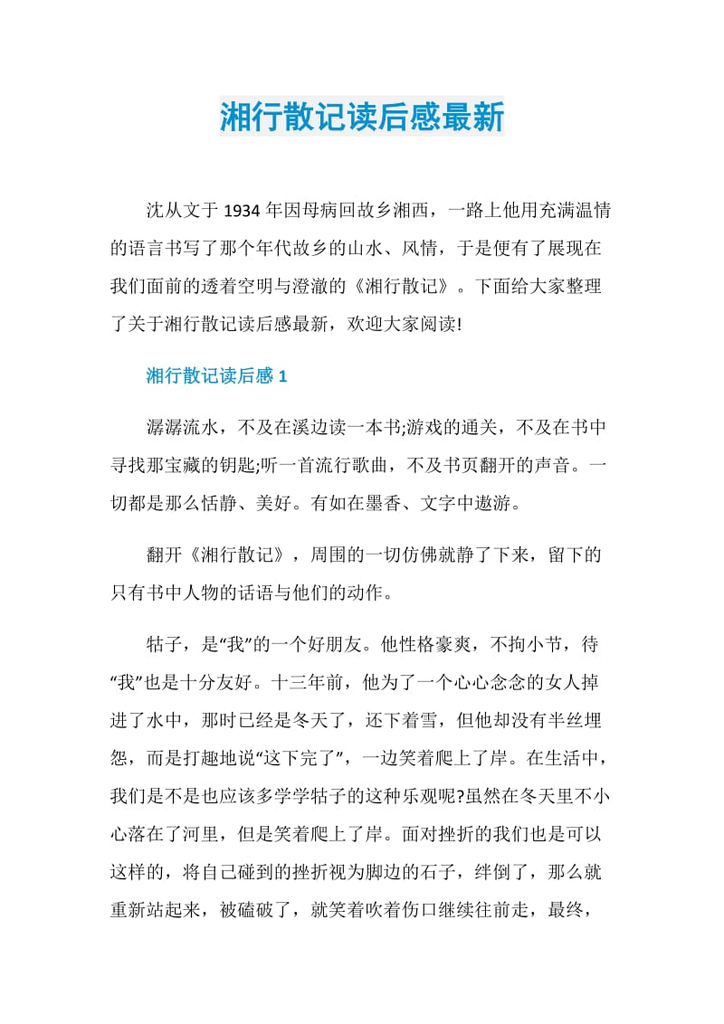 湘行散记读后感最新.doc_第1页