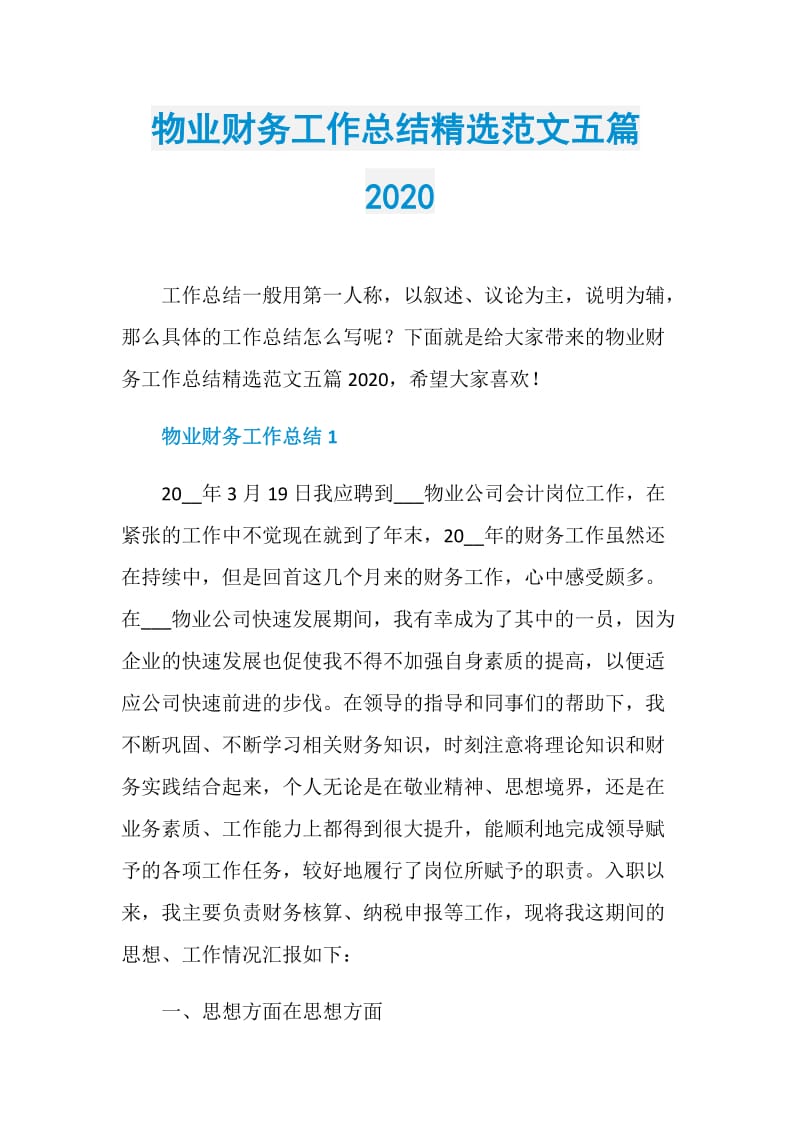 物业财务工作总结精选范文五篇2020.doc_第1页