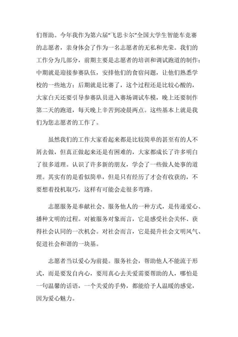 2020年大学生志愿活动心得体会范文五篇.doc_第2页