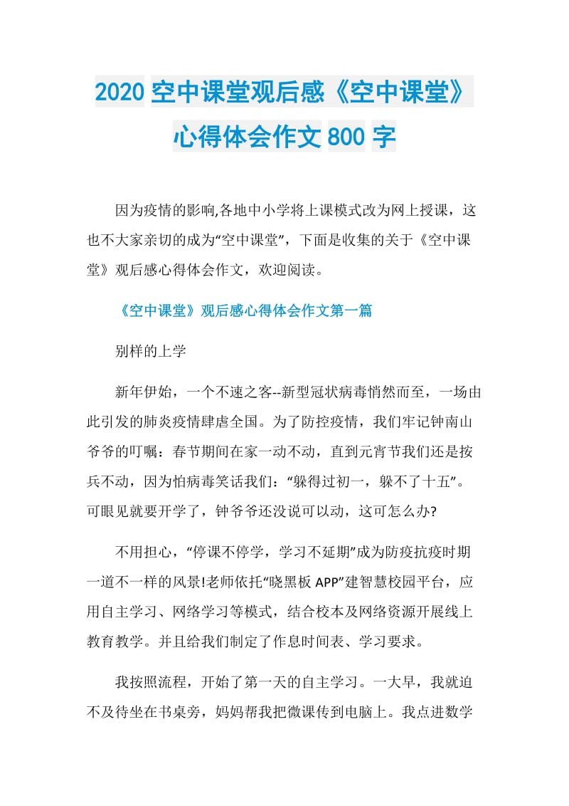 2020空中课堂观后感《空中课堂》心得体会作文800字.doc_第1页