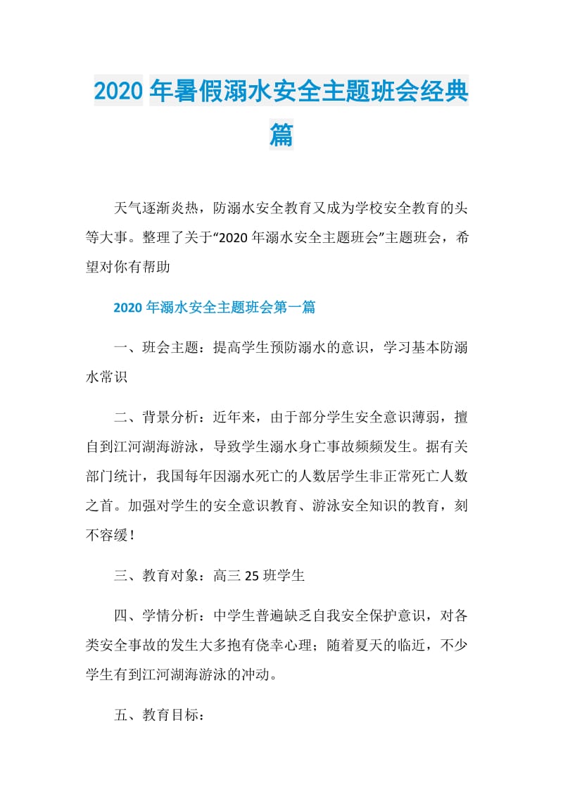 2020年暑假溺水安全主题班会经典篇.doc_第1页