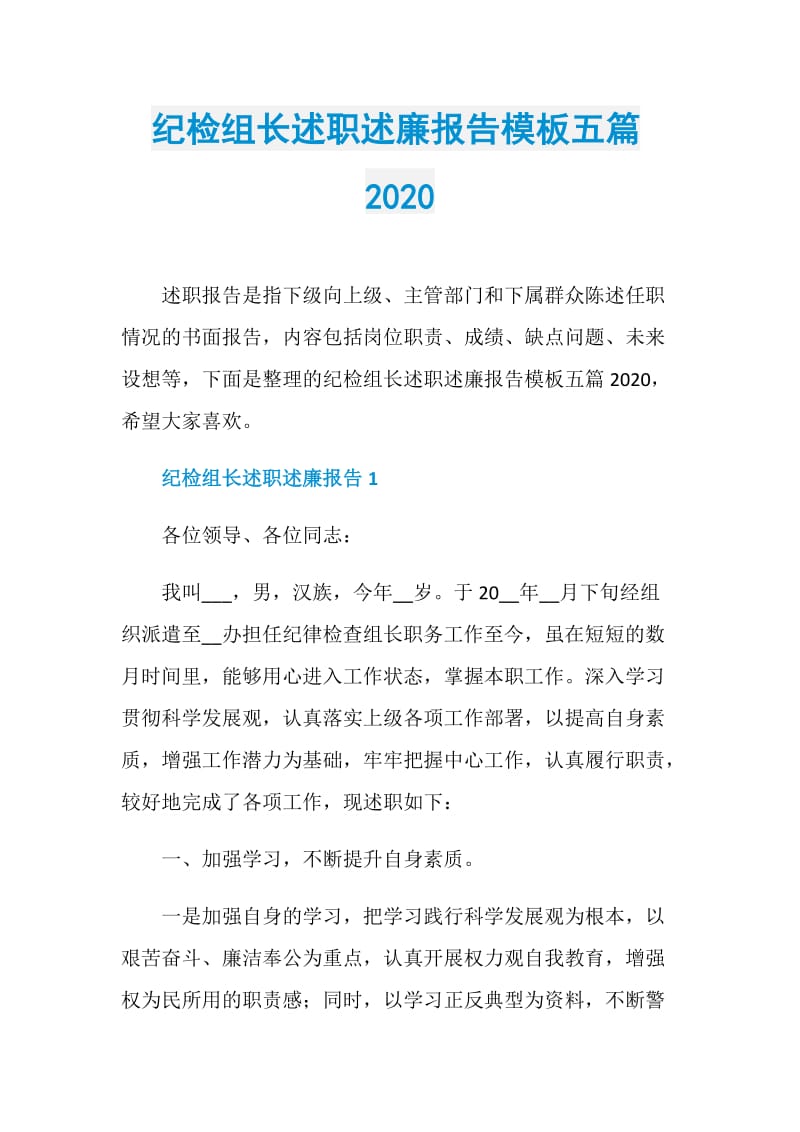 纪检组长述职述廉报告模板五篇2020.doc_第1页