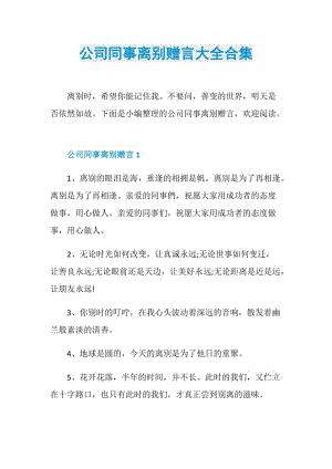 公司同事离别赠言大全合集.doc