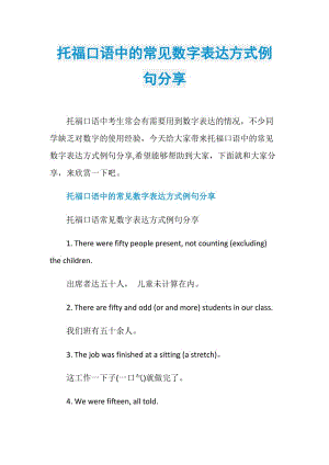 托福口语中的常见数字表达方式例句分享.doc