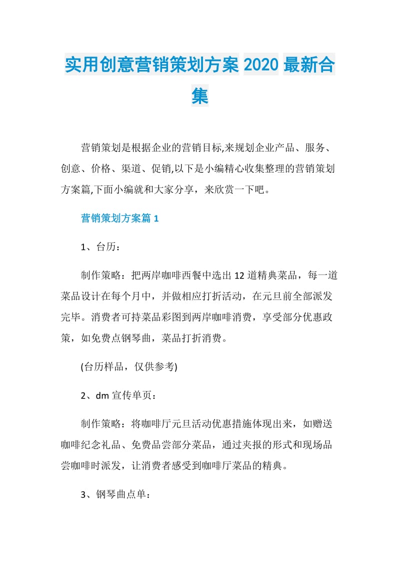 实用创意营销策划方案2020最新合集.doc_第1页