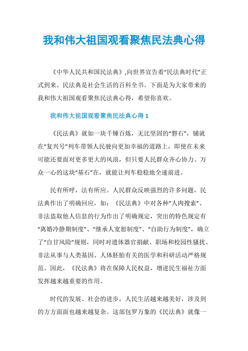 我和伟大祖国观看聚焦民法典心得.doc_第1页