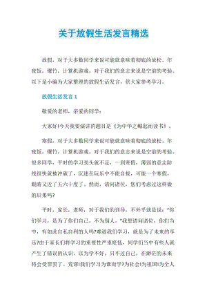 关于放假生活发言精选.doc