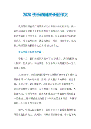 2020快乐的国庆长假作文.doc