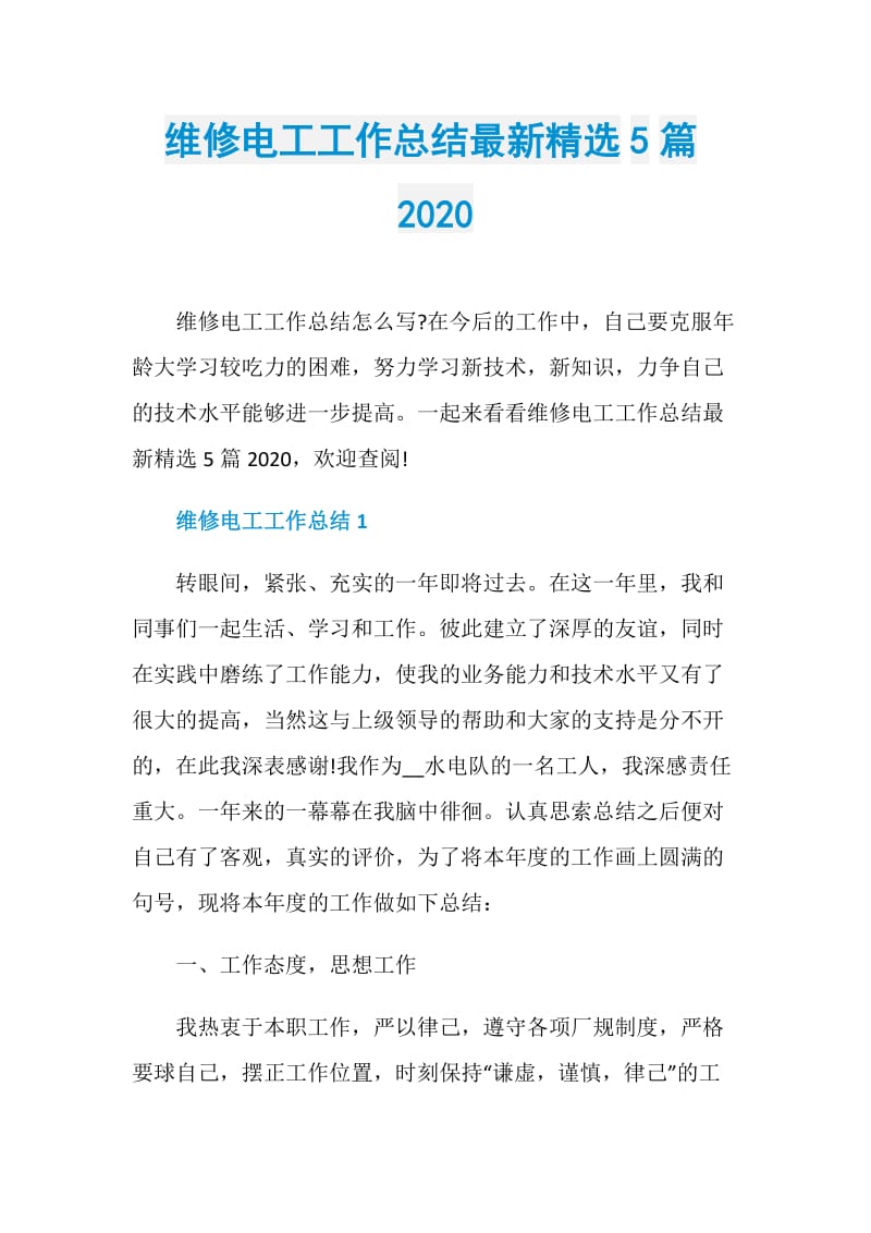 维修电工工作总结最新精选5篇2020.doc_第1页