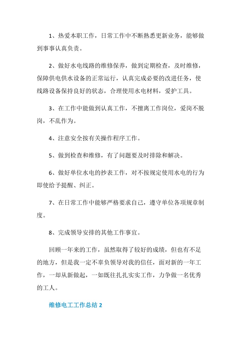 维修电工工作总结最新精选5篇2020.doc_第3页