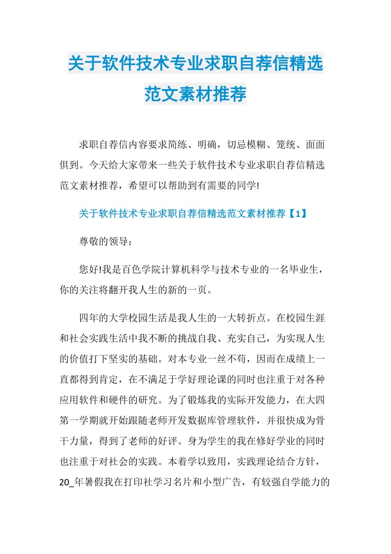 关于软件技术专业求职自荐信精选范文素材推荐.doc_第1页