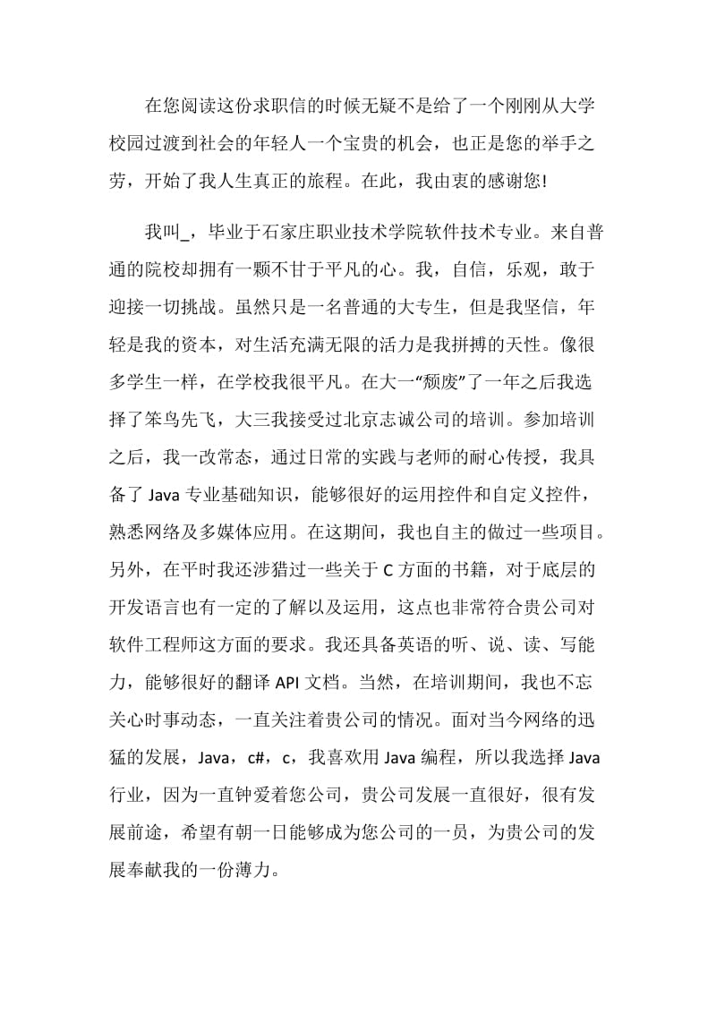 关于软件技术专业求职自荐信精选范文素材推荐.doc_第3页