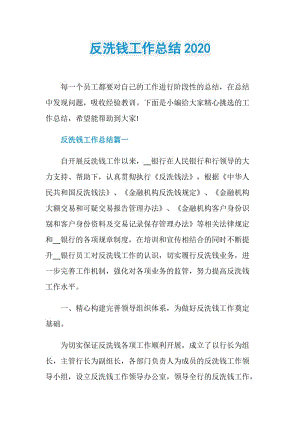 反洗钱工作总结2020.doc